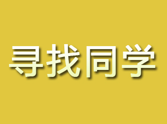 牟定寻找同学