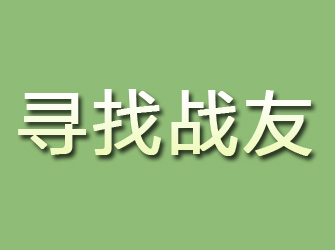 牟定寻找战友