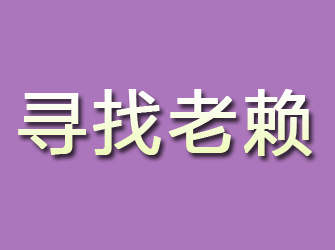 牟定寻找老赖